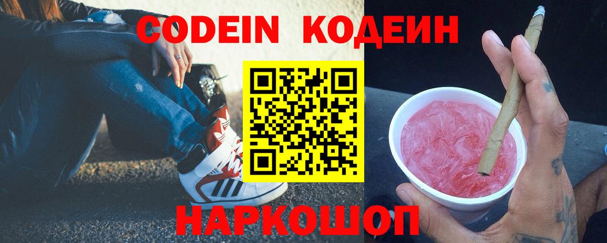 Кодеин напиток Lean (лин) Алушта